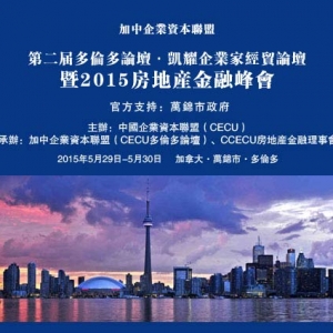 “第二届加中企业家经贸论坛、暨房地产金融峰会” 系列报道之一：准备就绪，即将开幕 ...